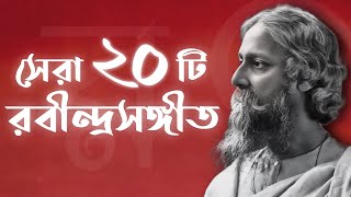 সেরা ২০ টি রবীন্দ্রসংগীত সংকলন ২০২৪  Top 20 Rabindra Sangeet Collection New Version 2024  Chaitali [upl. by Swithin]