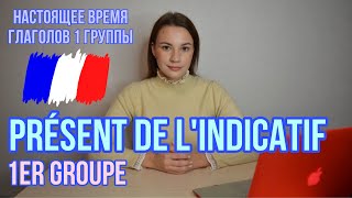 Французский язык  Présent de lindicatif 1 groupe  Спряжение глаголов 1 группы в настоящем времени [upl. by Gladdy]