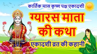 एकादशी व्रत की कहानी  Ekadashi Vrat Ki Kahani  ग्यारस माता की कथा  Gyaras Mata Ki Kahani  Gyaras [upl. by Helban]