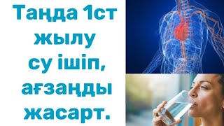 Таңертең ашқарынға СУ ішудің сіз білмейтін пайдасыАғзаны жасарту [upl. by Aneehsal621]