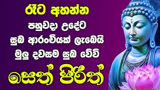 seth pirith සෙත් පිරිත් Most Power Full Chanting Pirith Seth Pirith jaya piritha ​⁠ [upl. by Nored]