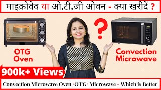 Difference Between Microwave Oven amp OTG  Microwave Convection or OTG Which is Better  Urban Rasoi [upl. by Iloj]