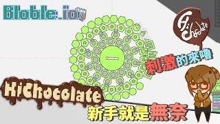 【巧克力】『Blobleio：io帝國爭霸戰』 － 新手就是無奈x刺激的來嚕 [upl. by Burne]