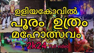 ഉളിയകോവിൽ ഉത്സവം 2k24 kollam asramam uliyakovil [upl. by Aremahs384]