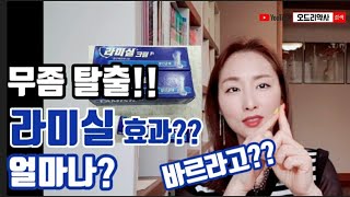 무좀약 항진균제라미실 크림 라미실원스 티어실원스 효과 사용법 치료기전 모두 알려드릴게요😘 [upl. by Noside]