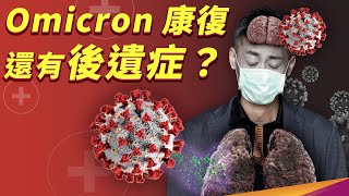 Omicron 就像感冒？後遺症有什麼症狀？什麼又是長新冠呢？ [upl. by Llerej]