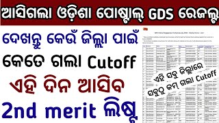 ଆସିଗଲା Odisha Postal GDS Cutoff 2024ଦେଖନ୍ତୁ କେଉଁ ଜିଲ୍ଲାରେ କେତେ ଗଲା CutoffOdisha GDS Cutoff 2024 [upl. by Nnylkoorb]