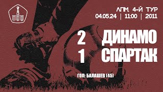 Обзор матча «Динамо» — «Спартак» команды 2011 гр — 21 [upl. by Arahset]