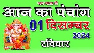 Aaj ka Panchang 01 December 2024  पंचांग  आज की तिथि  शुभ मुहूर्त राहुकाल  रविवार पंचांग [upl. by Norreht954]