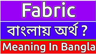 Fabric Meaning In Bengali  Fabric Meaning In Bangla  Fabric Mane Ki  Fabric Ortho Ki  শব্দের অর্ [upl. by Columbus708]