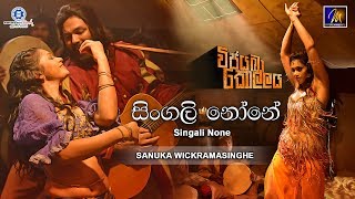 Singali None සිංගලි නෝනේ  Vijayaba Kollaya OST  Sanuka Wickramasinghe [upl. by Gudren]