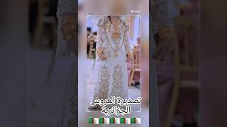 تصديرة العروس الجزائرية🇩🇿اغاني اغانيجزائريةاكسبلور explore 2024chanson chaoui kabyle bride [upl. by Sisson]