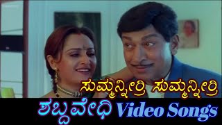 Summanirri Summanirri  Shabdavedhi  ಶಬ್ದವೇಧಿ  Kannada Video Songs [upl. by Sugden]