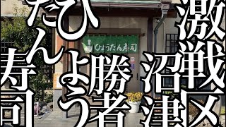 【沼津 ひょうたん寿司】 鮨、激戦の沼津で旨いと言われる人気店。 中トロ、ウニぐんかん、新のり卵焼き [upl. by Carola]