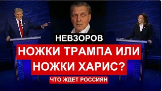 Дебаты Трампа с Харис Конкурс политической красоты Важное признание Собчак [upl. by Koa]