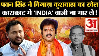 Lok Sabha Election 7th Phase Voting वोट कटवा बनेंगे Pawan Singh Karakat में Upendra Kushwaha घिरे [upl. by Ayotahc693]