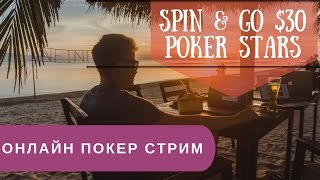 Катаем в Макао 30 Spin amp Go Poker Stars [upl. by Nayar]