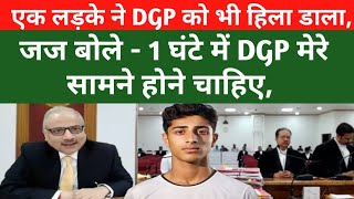 जज बोले  DGP एक सेवक हैं Celebrity नहीं एक लड़के ने DGP को भी फंसा दिया [upl. by Relyuhcs]