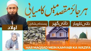 Har Maqsad Mai Kamyabi Ka Wazifa  Aik Wazifa Hadis Se  Wazifa For Any Hajat  Zati Ghar  Karobar [upl. by Negiam]