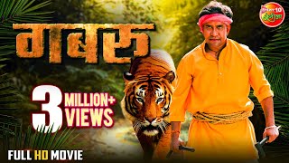 Gabbroo  Full Movie  Dineshlalyadav Nirahua Amrapali Dubey  Bhojpuri Movie 2023 [upl. by Aneris]