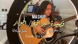 قصيدة البراقية  ثراث مغربي  الجواد  جيل جيلالة  mashup by kawtar ❤️ [upl. by Lenette]