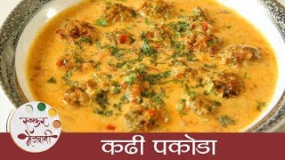 कढी पकोडा  Kadhi Pakoda Recipe In Marathi  Punjabi Pakora Curry  Smita Deo [upl. by Berna]