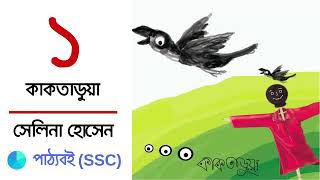 Kaktaruaকাকতাড়ুয়া by Selina Hossain  SSC Bangla Uponnash  Part 01 [upl. by Heman629]