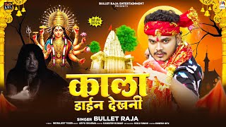 काला डाईन देखनी  Bullet Raja  Kala Dain Dekhani  Bhojpuri Devi Geet 2024 [upl. by Sotsirhc135]