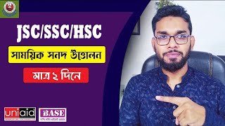 সাময়িক সনদ উত্তোলন কিভাবে করবেন  How to get Provisional Certificate SSCHSC [upl. by Duarte898]