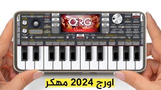 واخيرا تحميل اورج 2024 مهكر بدون كود وبدون طلب تحديث آخر إصدار 112 [upl. by Filippo]