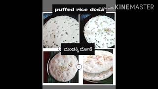 puffed rice dosaಮಂಡಕ್ಕಿ ದೋಸೆಕುರ್ಲು ದೋಸೆsarika shettys kitchen [upl. by Lerej491]