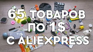 💰 КРУТЫЕ ТОВАРЫ С ALIEXPRESS ЗА 1 ДОЛЛАР Которые стоит купить 🔶 КОНКУРС [upl. by Pammi]