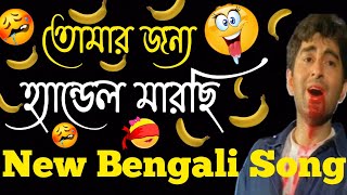 জানিনা কোথায় আছো  তোমার জন্য হ্যান্ডেল মারছি  🤣  New Bangla Gala Gali Song 2022 [upl. by Eldwin]