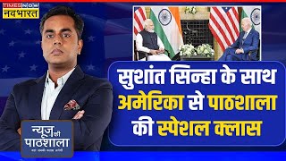 News Ki Pathshala PM Modi के दौरे से पहले US से Sushant Sinha की Exclusive रिपोर्ट  Hindi News [upl. by Otrebireh]