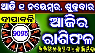 Ajira rasifala  1 November 2024 ଶୁକ୍ରବାର  ajira rasifala odia  rasifala today dainika rashifal [upl. by Tracee]