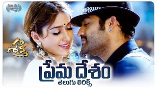 Prema Desam Yuvarani Telugu Lyrics  Shakti Movie  Jr NTR Ileana DCruz  Maa Paata Mee Nota [upl. by Macmillan999]