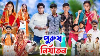 পুরুষ নির্যাতন । Purus Nirjaton । l Bangla Natok l Ab Bangla TV Latest Video [upl. by Loftus]