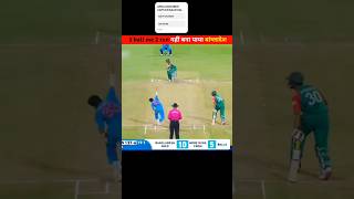 Bangladesh needed 10 run in 5 ball ।।shubhankarmishraofficial shorts [upl. by Seedman324]