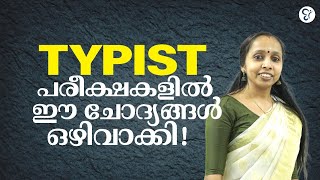 Typist പരീക്ഷകളിൽ ഒഴിവാക്കിയ ചോദ്യങ്ങൾ  Kerala Psc [upl. by Wait325]