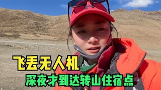 第三次转山，很幸运的看到了日照金山，飞丢无人机深夜才到住宿点 [upl. by Maximilian]