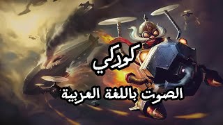 صوت كوركي بالعربية  League of Legends Corki Arabic Voice [upl. by Jerrol977]