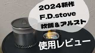 2024新作のULストーブ、FDstoveで、アルスト使用や固形燃料で炊飯してみた！ [upl. by Analihp722]