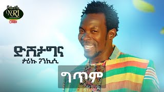 ድሽታግና  ታሪኩ ጋንኪሲ Tariku Gankisi Disheta Gina Ethiopian Music New Lyrics Video 2023 [upl. by Kcinimod546]