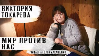 Виктория Токарева quotМир против насquot АудиокнигаЧитает Андрей Лукашенко [upl. by Charita]