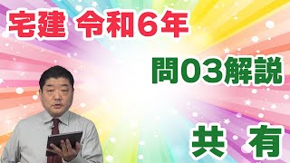 【宅建過去問】（令和06年問03）共有｜共有者４人のうち１人が所在等不明共有者というケース。重大変更、利用・改良行為、保存行為など共有物の利用関係を一覧表で整理していたか、が勝負の分かれ目。 [upl. by Danit903]