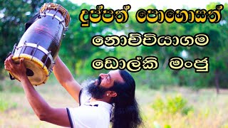 Duppath Pohosath  ŕ¶Żŕ·”ŕ¶´ŕ·Šŕ¶´ŕ¶­ŕ·Š ŕ¶´ŕ·śŕ·„ŕ·śŕ·ŕ¶­ŕ·Š h r jothipala songdholki cover nochchiyagama dholki manju [upl. by Niac]