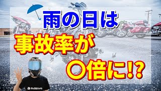 【超危険】雨の日でも安全に走る方法3選 [upl. by Perrine]