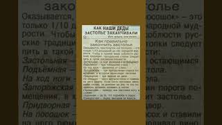 Как наши деды застолье заканчивали Век живи век учись [upl. by Bertila]