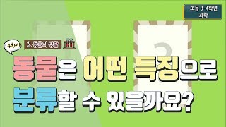 초등 과학 32 2 동물의 생활  4차시 동물은 어떤 특징으로 분류할 수 있을까요 [upl. by Henrique]