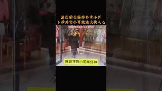 酒店前台侮辱外卖小哥，下秒外卖小哥做法大快人心 [upl. by Salisbarry]